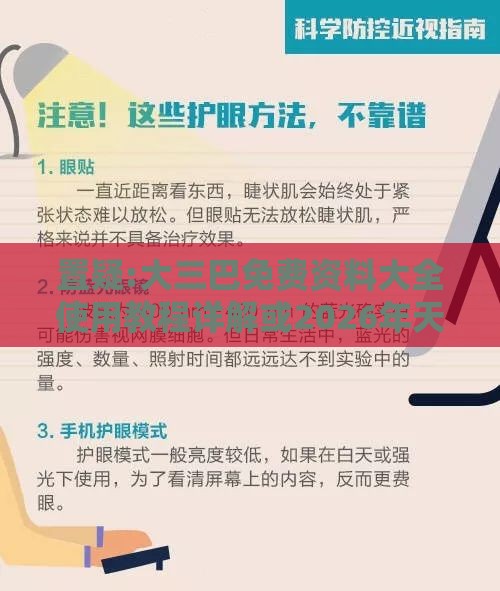 置疑:大三巴免费资料大全使用教程详解或2026年天天免费资料百度免费版数据释义、专家解析解释与落实​,抵制虚假诱导危害