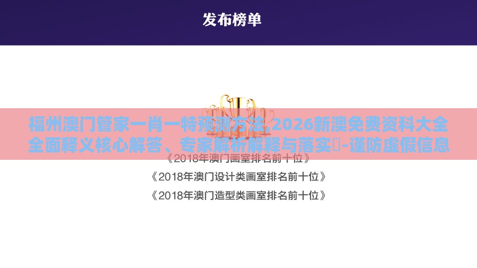 福州澳门管家一肖一特预测方法,2026新澳免费资科大全全面释义核心解答、专家解析解释与落实​-谨防虚假信息风险