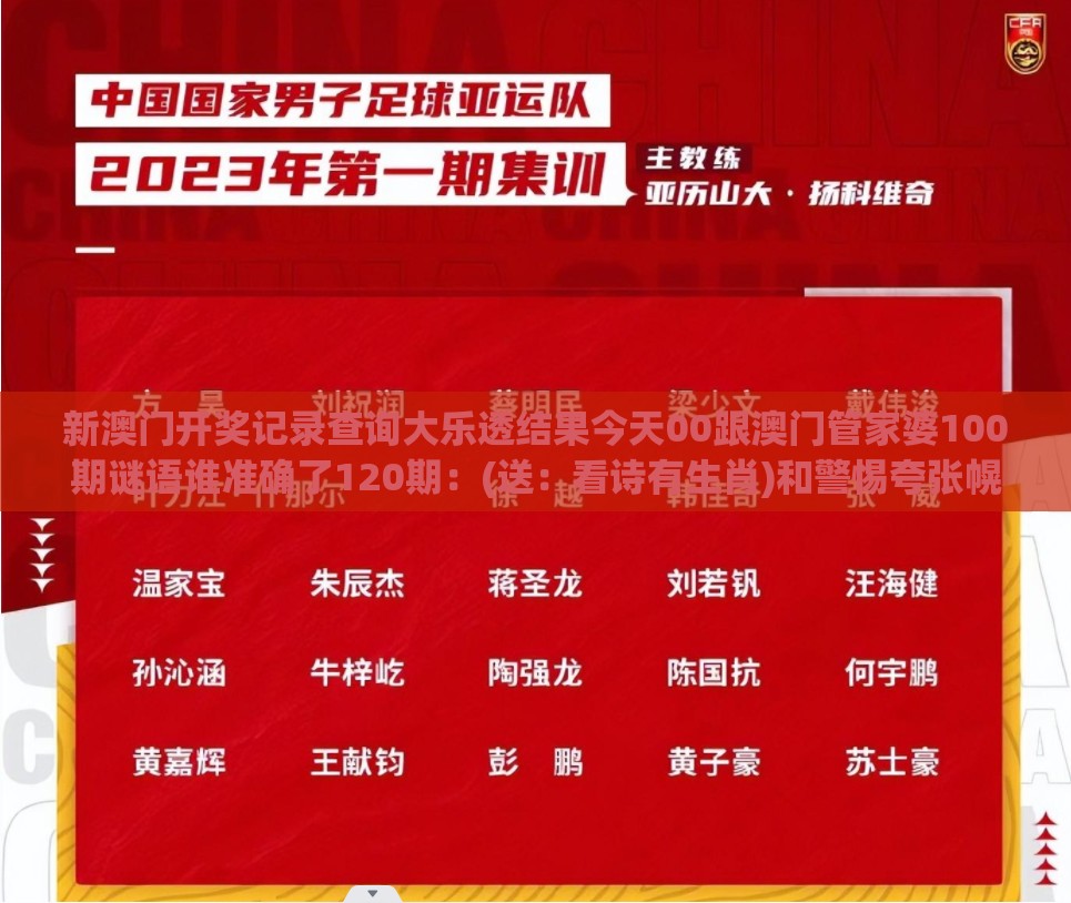 新澳门开奖记录查询大乐透结果今天00跟澳门管家婆100期谜语谁准确了120期：(送：看诗有生肖)和警惕夸张幌子背后-立体剖析、专家解读解释与落实