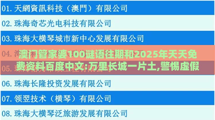 澳门管家婆100谜语往期和2025年天天免费资料百度中文:万里长城一片土,警惕虚假诱导危害-充分释义、专家解读解释与落实​