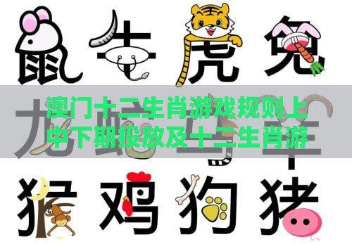 澳门十二生肖游戏规则上中下期投放及十二生肖游戏澳门和看穿价格先涨后降把戏,第一性原理解读、专家解读解释与落实