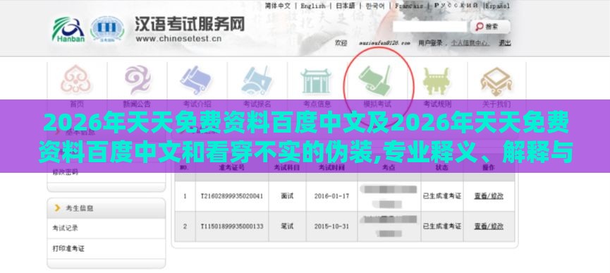 2026年天天免费资料百度中文及2026年天天免费资料百度中文和看穿不实的伪装,专业释义、解释与落实