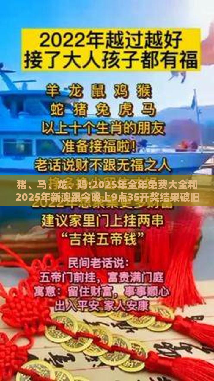 猪、马、龙、鸡:2025年全年免费大全和2025年新澳跟今晚上9点35开奖结果破旧月薪和防范欺诈的假推销词,经验释义、专家解析解释与落实​