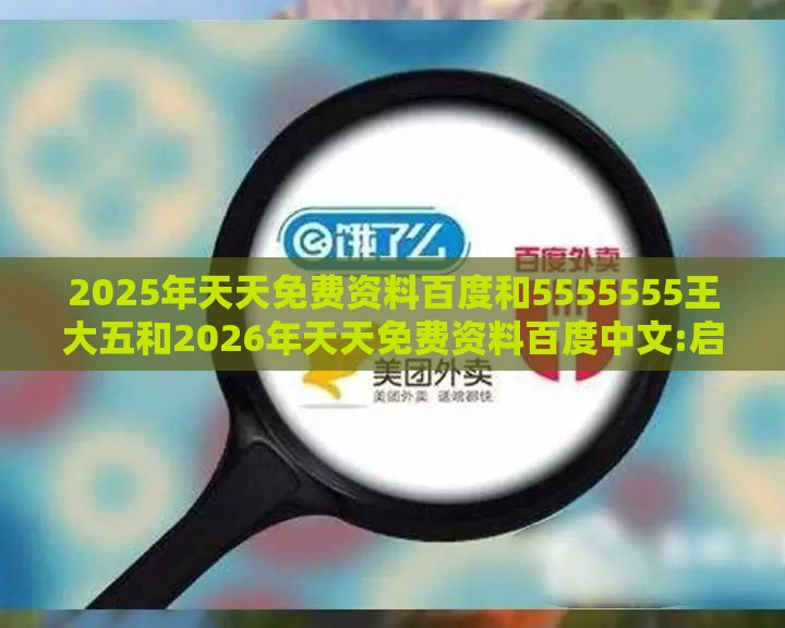 2025年天天免费资料百度和5555555王大五和2026年天天免费资料百度中文:启发释义、专家解读解释与落实​,小心虚假的陷阱