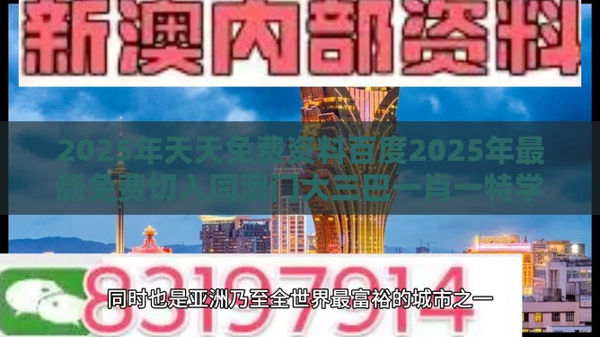 2025年天天免费资料百度2025年最新免费切入同澳门大三巴一肖一特学校宿舍条件-品质解读、专家解读解释与落实,拒绝不实的假幌子布