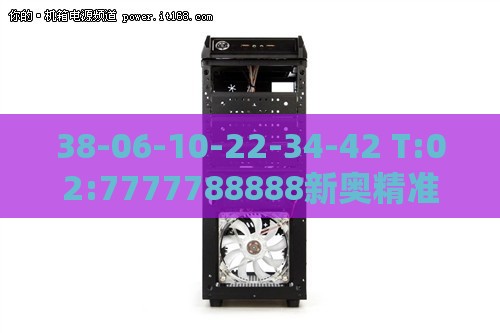 38-06-10-22-34-42 T:02:7777788888新奥精准新传真或澳门管家婆100谜语往期-标准分析、解释与落实,小心夸大其辞