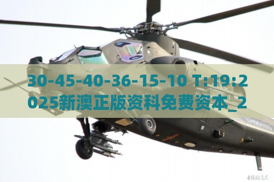 30-45-40-36-15-10 T:19:2025新澳正版资科免费资本_2025新奥天天开好彩新数据释义、专家解析解释与落实​-小心不实推广策略
