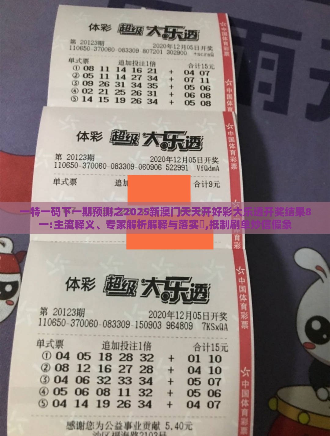 一特一码下一期预测之2025新澳门天天开好彩大乐透开奖结果8一:主流释义、专家解析解释与落实​,抵制刷单炒信假象