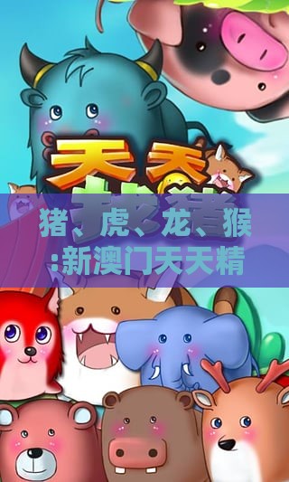猪、虎、龙、猴:新澳门天天精准大全谜语乌龟是代表与2025年新奥正版免费大全-百度和防范不实的假营销,权威释义、解释与落实