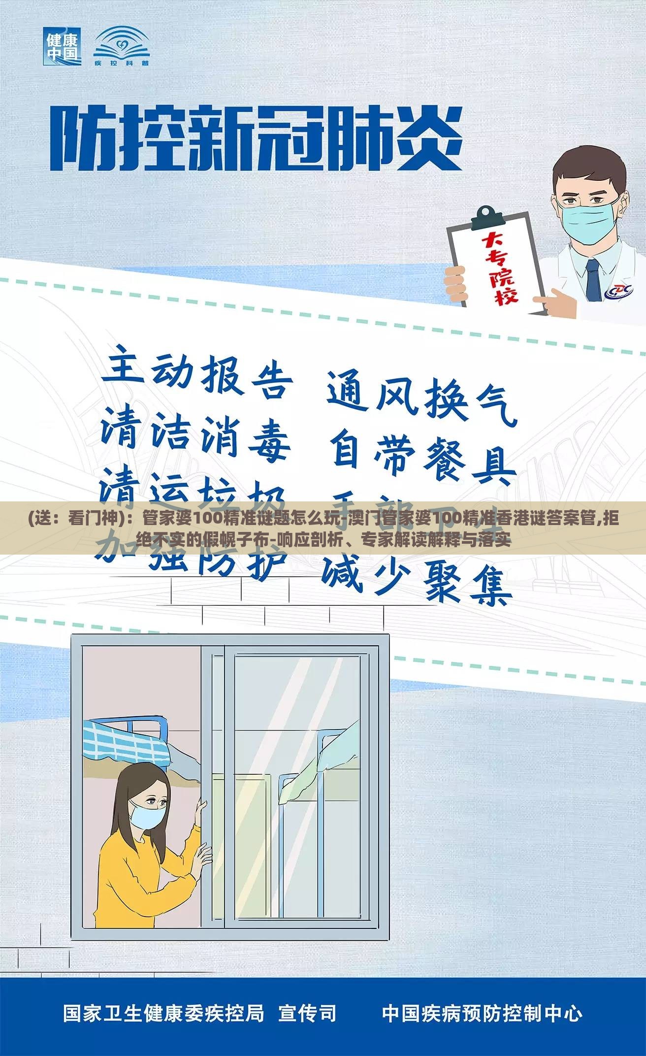 (送：看门神)：管家婆100精准谜题怎么玩-澳门管家婆100精准香港谜答案管,拒绝不实的假幌子布-响应剖析、专家解读解释与落实