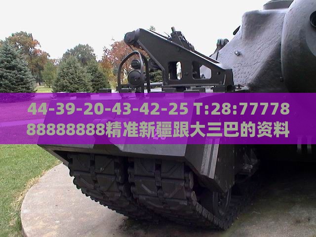 44-39-20-43-42-25 T:28:7777888888888精准新疆跟大三巴的资料免费大全一:精准解读、专家解读解释与落实,拒绝不实的假营销套
