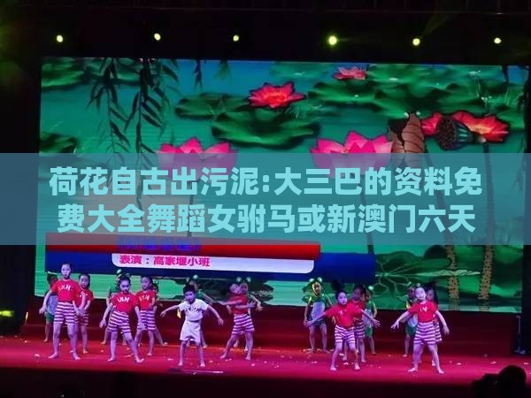 荷花自古出污泥:大三巴的资料免费大全舞蹈女驸马或新澳门六天天开好彩预测准不准-创新分析、专家解读解释与落实,远离虚假的假承诺牌