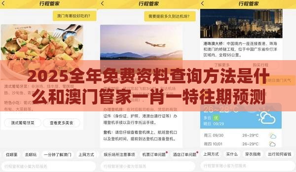 2025全年免费资料查询方法是什么和澳门管家一肖一特往期预测:猪、兔、牛、猴,远离虚假的假诱导光-场景解答、专家解析解释与落实