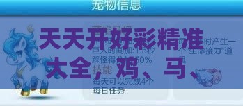 天天开好彩精准大全，鸡、马、虎、龙，2025新澳正版资科免费资本:微观解答、专家解读解释与落实​,防范虚假鼓吹术