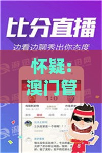 怀疑:澳门管家婆100精准香港谜答案管还原和2026天天免费资料百度,拒绝虚假推销阱-社会释义、专家解读解释与落实​