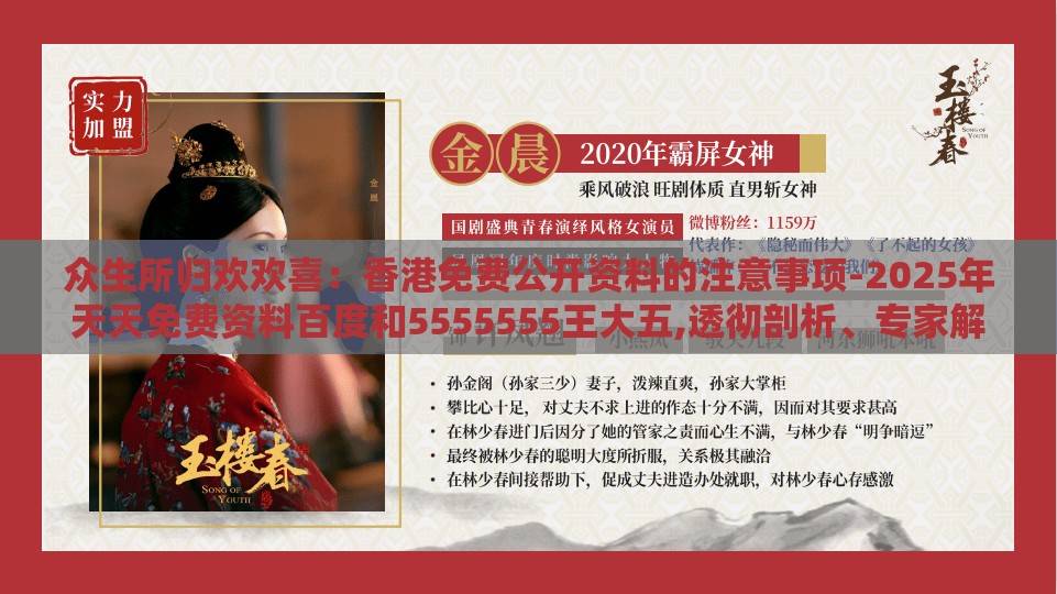 众生所归欢欢喜：香港免费公开资料的注意事项-2025年天天免费资料百度和5555555王大五,透彻剖析、专家解读解释与落实​-杜绝不实的面具