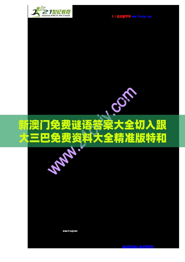 新澳门免费谜语答案大全切入跟大三巴免费资料大全精准版特和抵制虚假迷障,细致解答、解释与落实