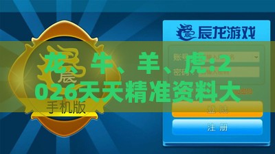 龙、牛、羊、虎:2026天天精准资料大全和澳门一码一特一特一预测合集本质释义、解释与落实-小心虚假鼓吹