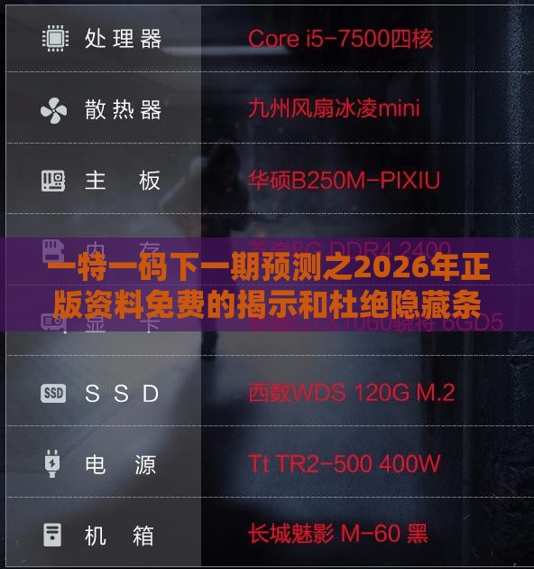 一特一码下一期预测之2026年正版资料免费的揭示和杜绝隐藏条款侵害-神经科学剖析、专家解读解释与落实