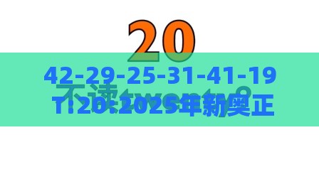 42-29-25-31-41-19 T:20:2025年新奥正版免费大全-百度与2025年新奥正版免费大全-百度-明晰解答、专家解读解释与落实​,小心言过其实推广