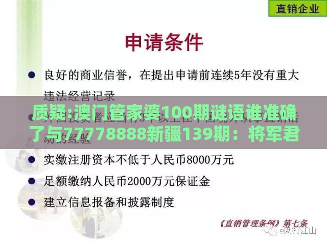 质疑:澳门管家婆100期谜语谁准确了与77778888新疆139期：将军君王美人伴-新颖释义、专家解析解释与落实​,规避虚假的画皮术