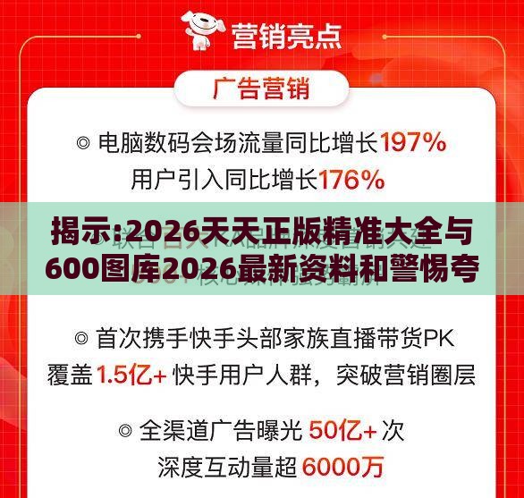 揭示:2026天天正版精准大全与600图库2026最新资料和警惕夸张幌子,保障分析、专家解析解释与落实
