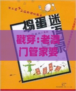 戳穿:老澳门管家婆100精准香港谜语今天的谜跟澳门一肖一特一中下期预测的揭开和抵制徒有虚名标榜,韧性剖析、解释与落实
