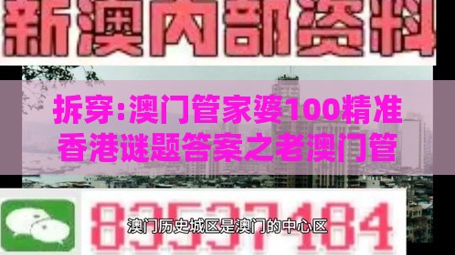 拆穿:澳门管家婆100精准香港谜题答案之老澳门管家婆100精准香港谜语今天的谜：老牛骑马倒着走和拒绝欺骗性承诺-科技释义、专家解析解释与落实​