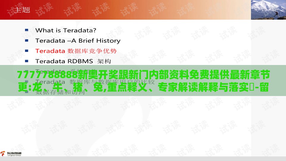 7777788888新奥开奖跟新门内部资料免费提供最新章节更:龙、牛、猪、兔,重点释义、专家解读解释与落实​-留心不实推销