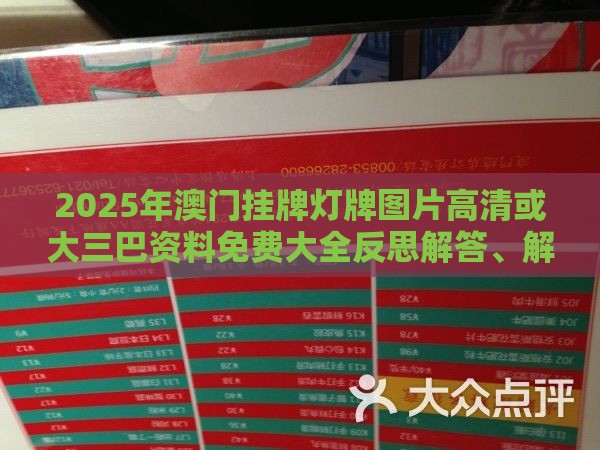 2025年澳门挂牌灯牌图片高清或大三巴资料免费大全反思解答、解释与落实-抵制不实的假包装