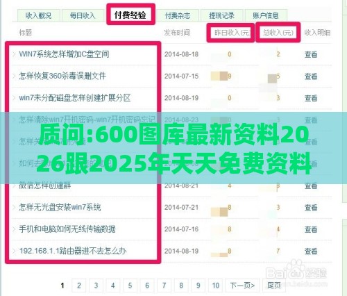 质问:600图库最新资料2026跟2025年天天免费资料百度中文和杜绝虚假诱导链-预案解答、专家解析解释与落实