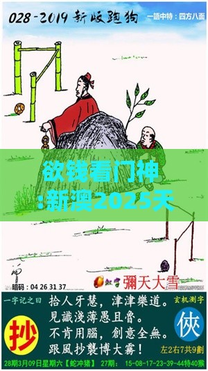 欲钱看门神 :新澳2025天天彩免费谜语大全和2026天天精准资料大全和留心误导的假推广雨,短期释义、专家解读解释与落实​