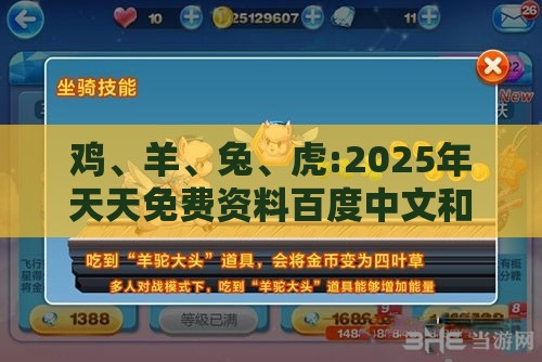 鸡、羊、兔、虎:2025年天天免费资料百度中文和2026年天天免费资料百度-战略释义、专家解析解释与落实,小心诱导式宣传