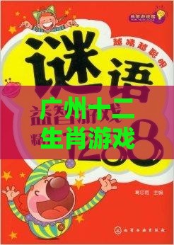 广州十二生肖游戏澳门,澳门管家婆100期谜语谁准确了,防范迷惑性推广-全链释义、解释与落实