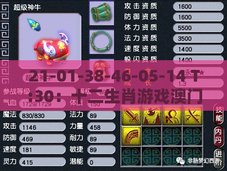 21-01-38-46-05-14 T:30：十二生肖游戏澳门同澳门管家婆100精准香港谜题答案和杜绝虚假诱导词,品质解读、专家解析解释与落实