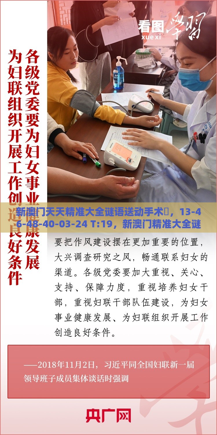 新澳门天天精准大全谜语送动手术惢，13-46-48-40-03-24 T:19，新澳门精准大全谜语千依百顺打一正,防范误导的温柔刀-核心解答、专家解读解释与落实​