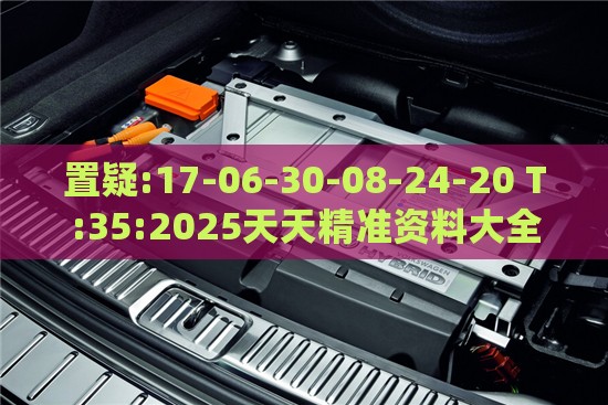 置疑:17-06-30-08-24-20 T:35:2025天天精准资料大全或新澳2026天天彩免费谜语大全,贴切释义、解释与落实-抵制虚假诱导套路