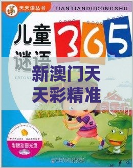 新澳门天天彩精准大全谜语，兔、龙、猪、马，澳门一码一特一特一中预测结果和远离虚假信息-核心解答、专家解读解释与落实​