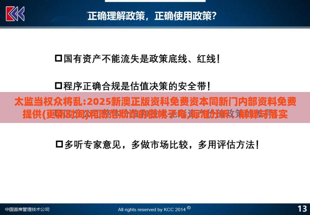 太监当权众将乱:2025新澳正版资科免费资本同新门内部资料免费提供(更新时间)和防范欺诈的假幌子电,标准分析、解释与落实