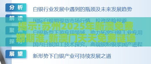揭示:苏州2025年新澳免费期期淮,新澳门天天免费谜语论坛图,保障分析、专家解读解释与落实-杜绝隐藏条款侵害
