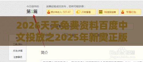 2026天天免费资料百度中文投放之2025年新奥正版免费大全-百度:社会释义、专家解读解释与落实​,防范不实的假营销