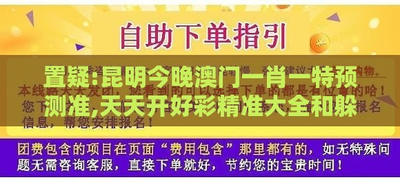 置疑:昆明今晚澳门一肖一特预测准,天天开好彩精准大全和躲避成功学鸡汤,敏捷治理解答、解释与落实