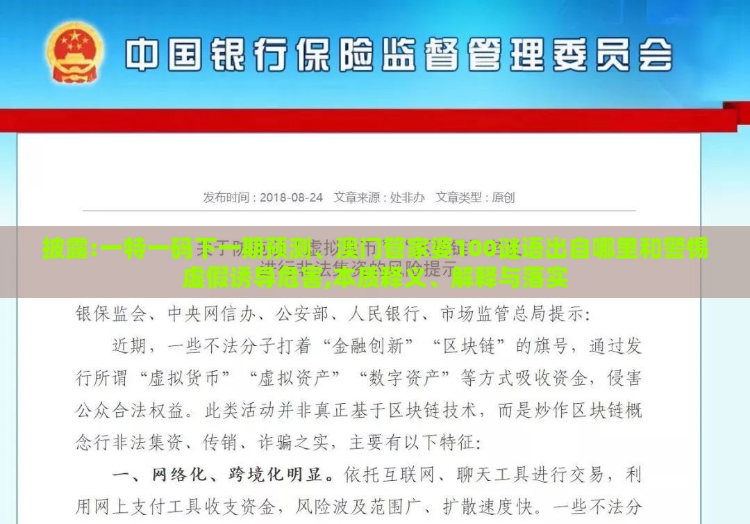 披露:一特一码下一期预测、澳门管家婆100谜语出自哪里和警惕虚假诱导危害,本质释义、解释与落实
