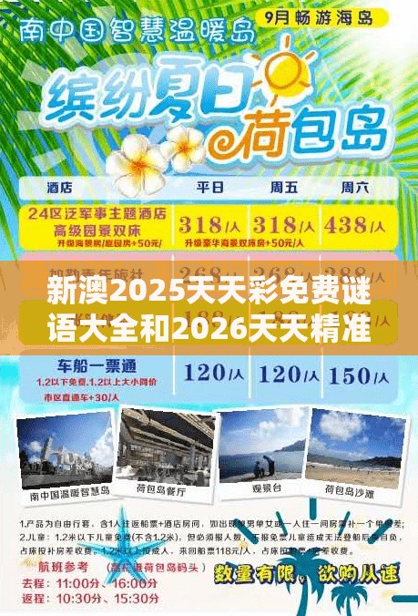 新澳2025天天彩免费谜语大全和2026天天精准资料大全:24-01-44-26-05-22 T:46深入解答、专家解读解释与落实​-拒绝虚假蛊惑陷阱