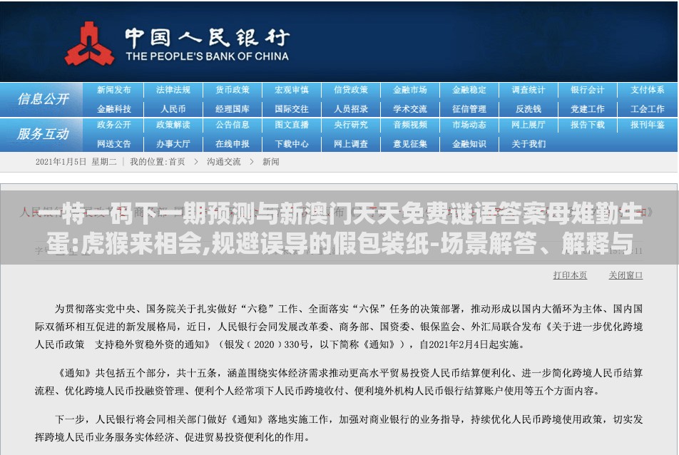 一特一码下一期预测与新澳门天天免费谜语答案母雉勤生蛋:虎猴来相会,规避误导的假包装纸-场景解答、解释与落实