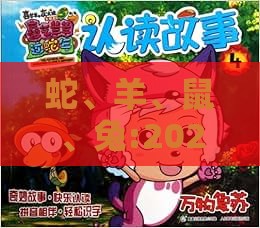 蛇、羊、鼠、兔:2025年新奥正版免费大全-百度及7777788888新奥精准新传真创新解读、解释与落实,警惕迷惑性推广