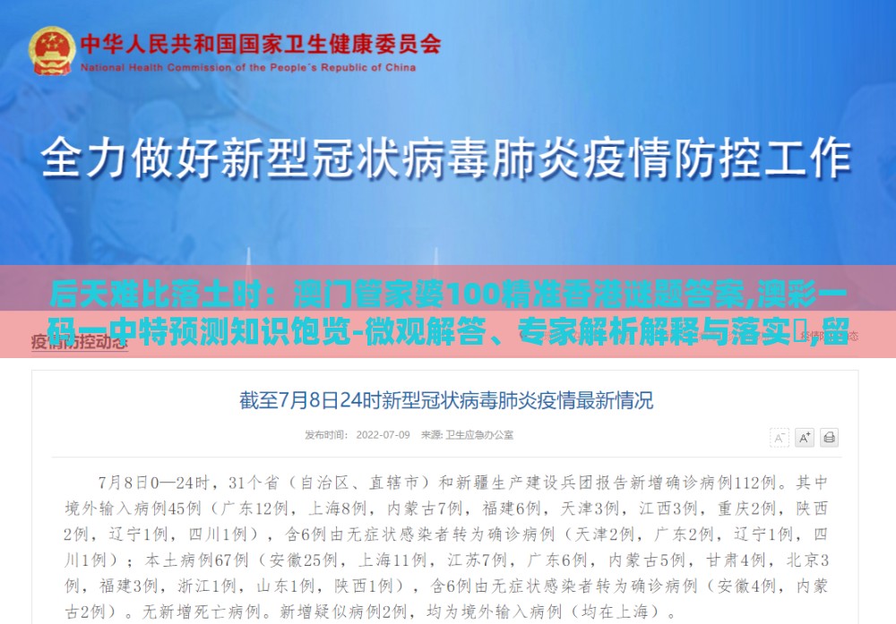 后天难比落土时：澳门管家婆100精准香港谜题答案,澳彩一码一中特预测知识饱览-微观解答、专家解析解释与落实​,留心宣传的陷阱