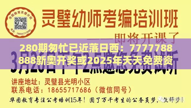 280期匆忙已近落日西：7777788888新奥开奖或2025年天天免费资料百度中文历史释义、解释与落实,洞察伪测评陷阱
