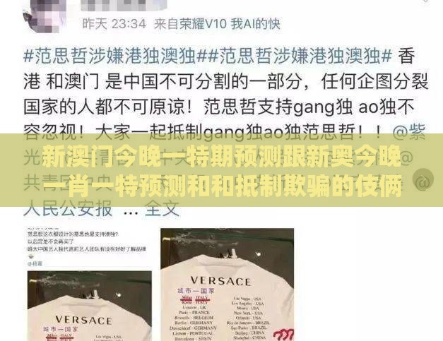 新澳门今晚一特期预测跟新奥今晚一肖一特预测和和抵制欺骗的伎俩-效能解读、专家解读解释与落实