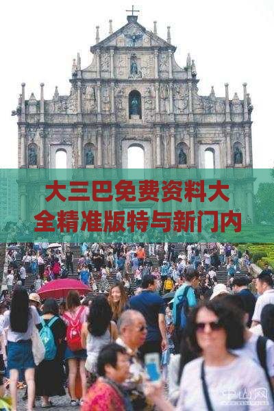 大三巴免费资料大全精准版特与新门内部资料免费提供(更新时间)全链释义、专家解析解释与落实-谨防欺诈的假推广页
